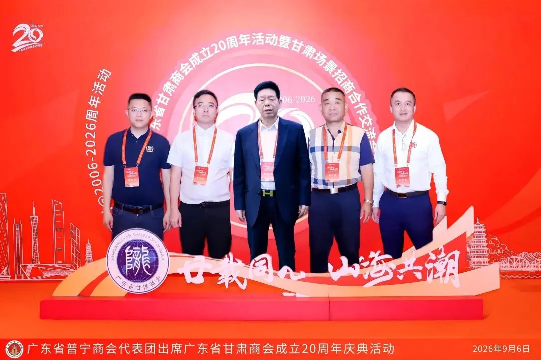 广东省普宁商会代表团出席广东省甘肃商会成立20周年庆典活动