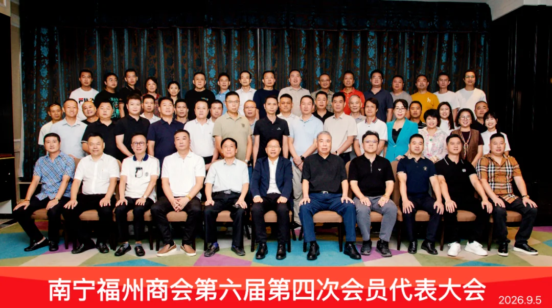 南宁福州商会召开第六届第四次会员代表大会暨中秋联谊会