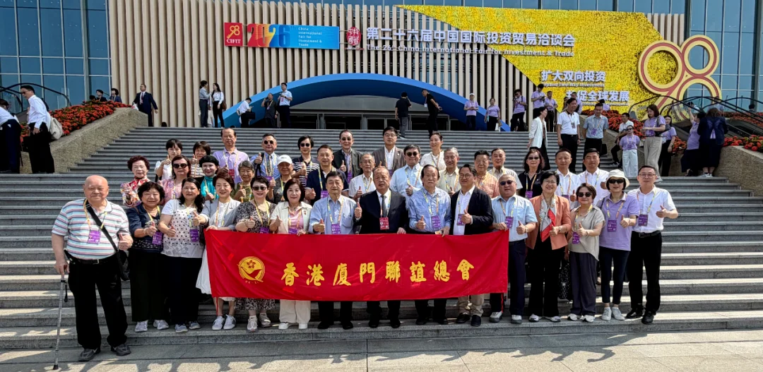 香港厦门联谊总会组团赴厦参加第26届投洽会