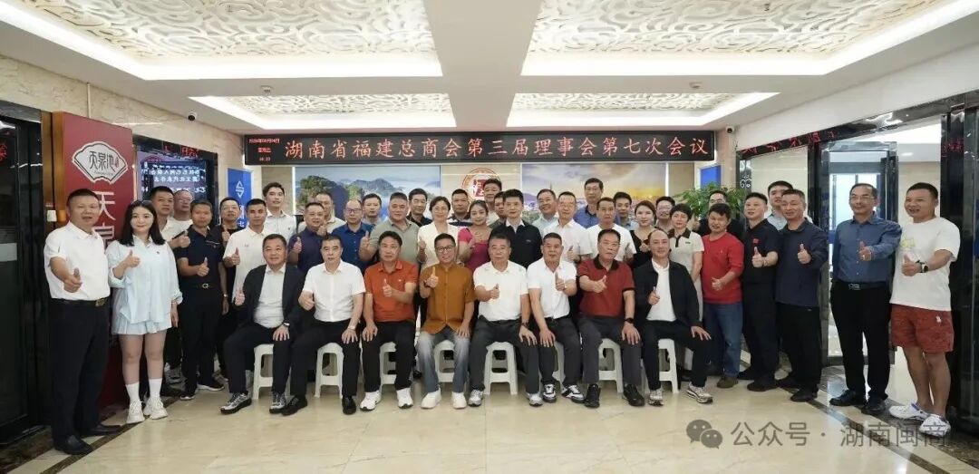 湖南省福建总商会召开第三届理事会第七次会议